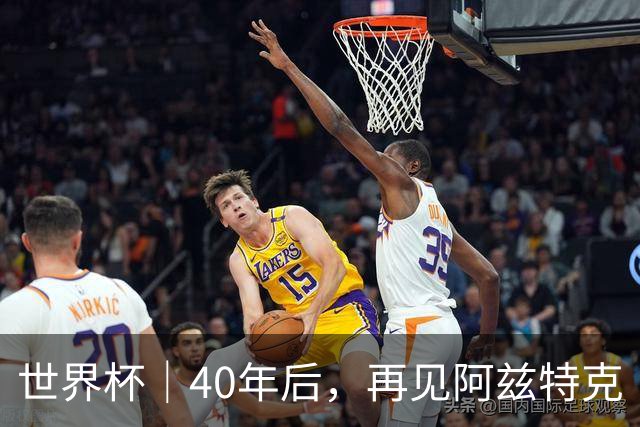 世界杯｜40年后，再见阿兹特克