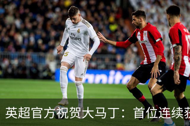 英超官方祝贺大马丁：首位连续获得雅辛奖的门将
